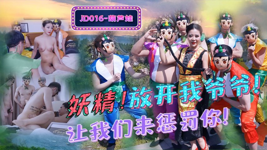 放开我爷爷.让我们来惩罚你